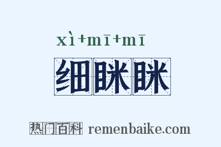 细眯眯是什么意思的图片
